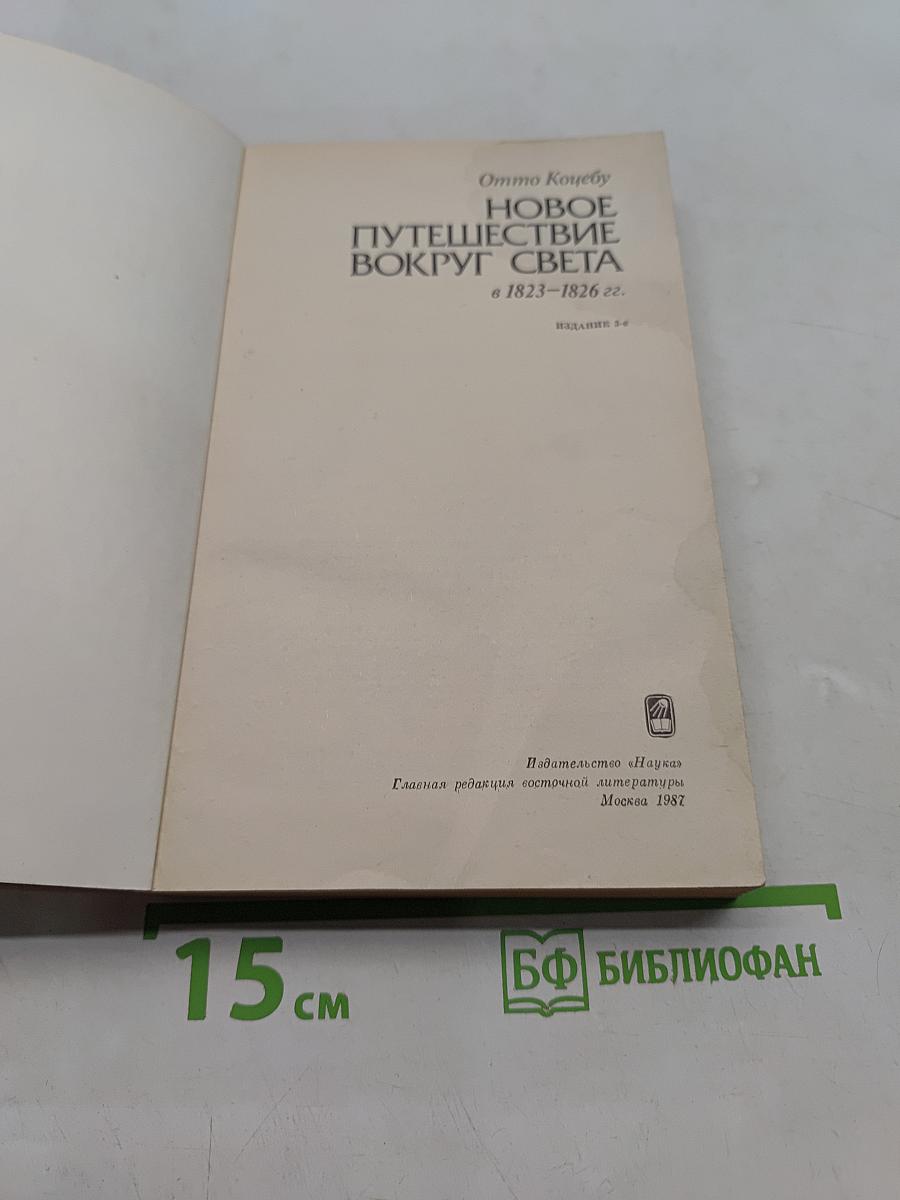 Новое путешествие вокруг света в 1823-1826 гг.