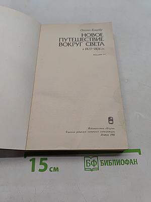 Новое путешествие вокруг света в 1823-1826 гг.