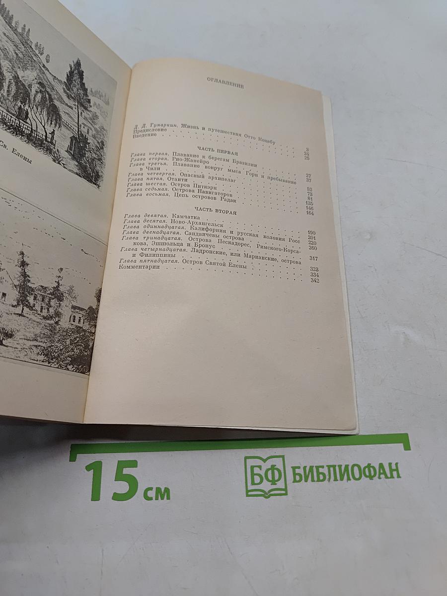Новое путешествие вокруг света в 1823-1826 гг.