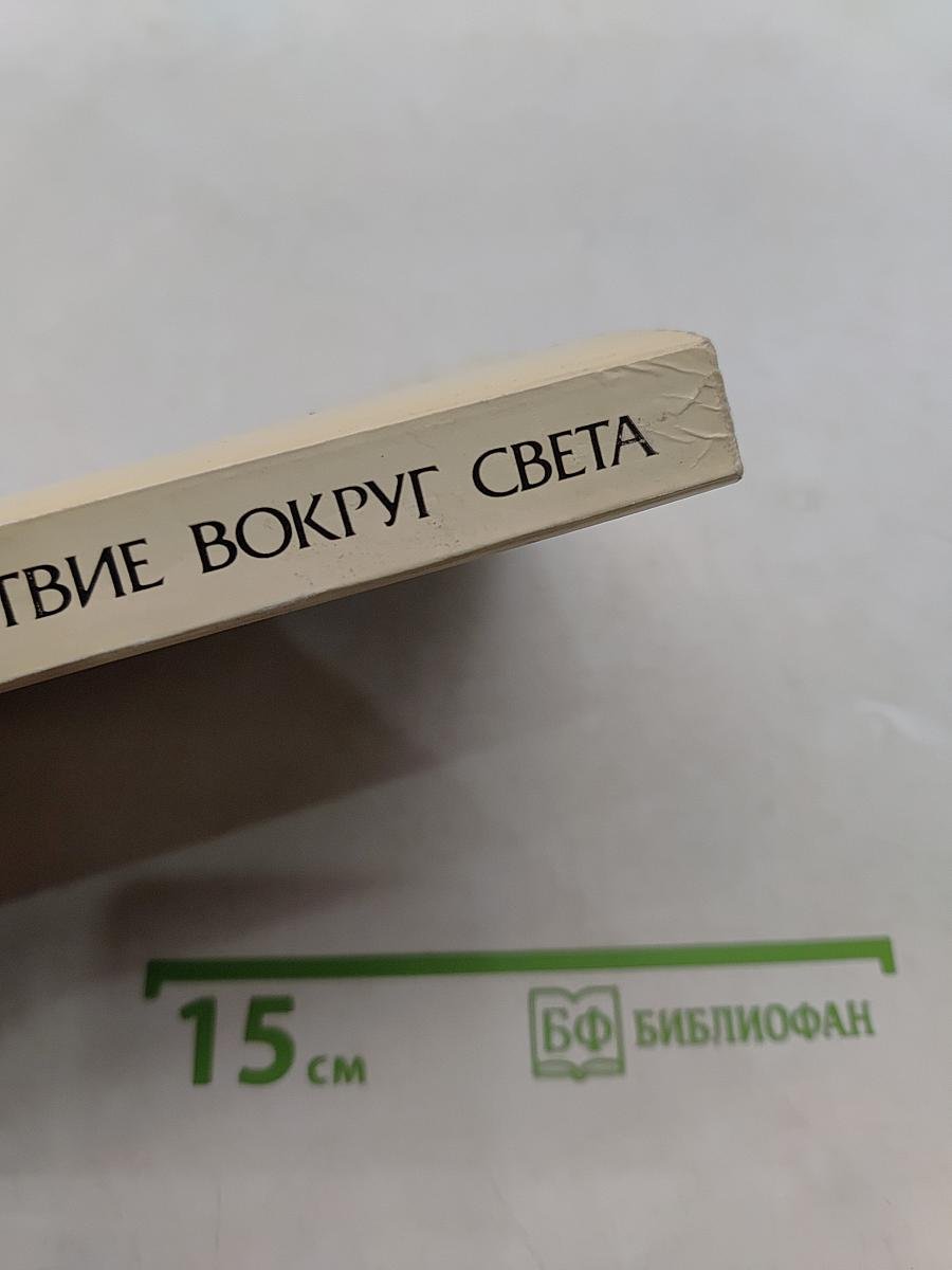 Новое путешествие вокруг света в 1823-1826 гг.