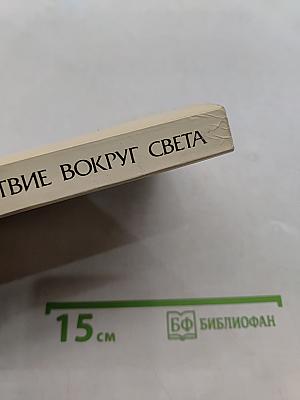Новое путешествие вокруг света в 1823-1826 гг.