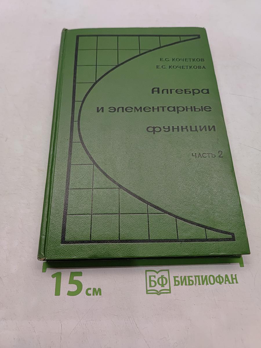 Алгебра и элементарные функции. Часть 2. Учебное пособие для учащихся 10 класса средней школы