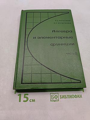 Алгебра и элементарные функции. Часть 2. Учебное пособие для учащихся 10 класса средней школы