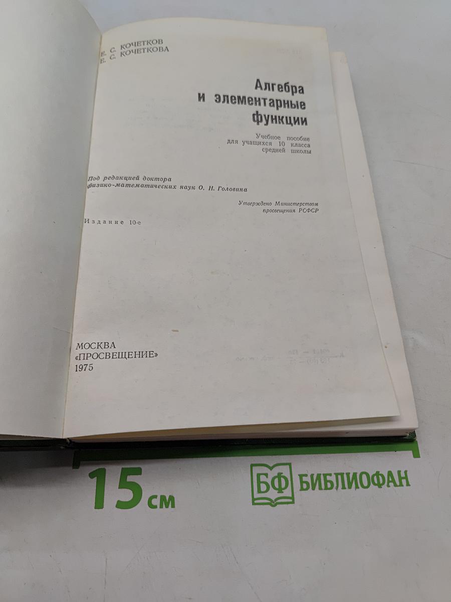 Алгебра и элементарные функции. Часть 2. Учебное пособие для учащихся 10 класса средней школы