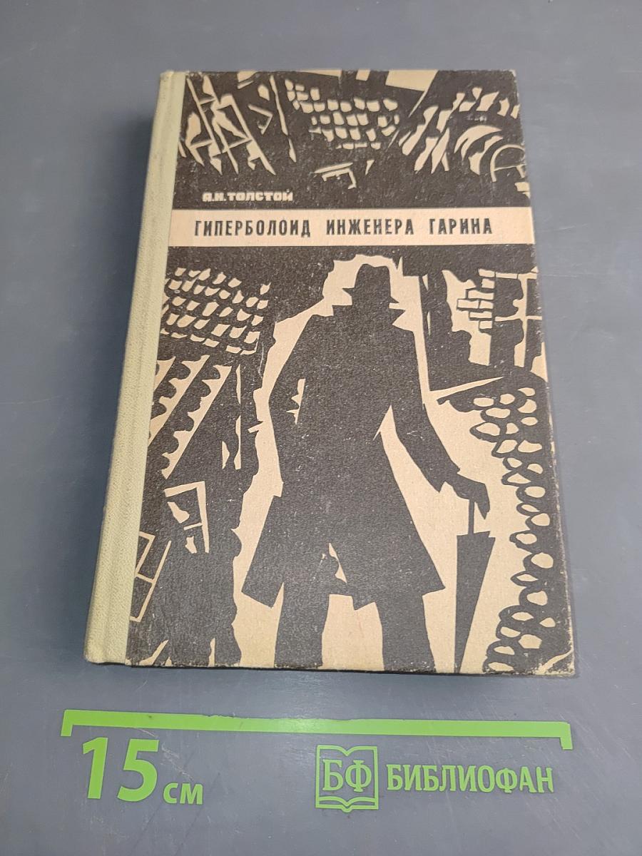 Гиперболоид инженера Гарина. Под водой. Древний путь