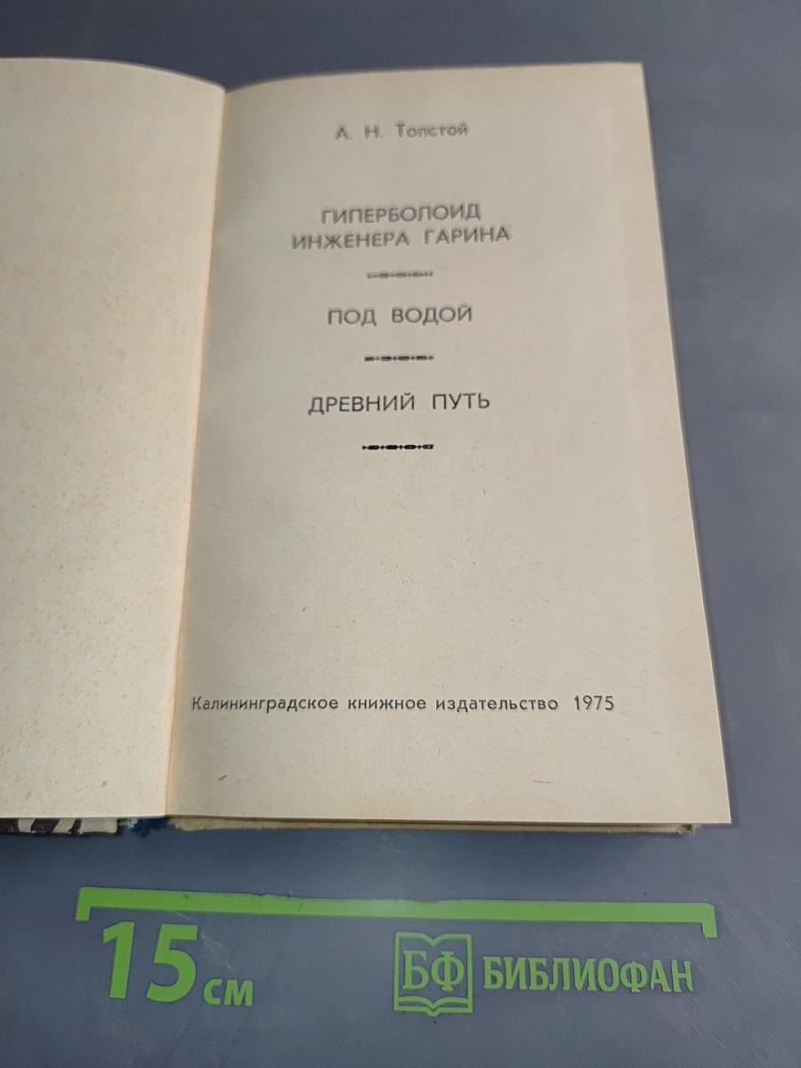 Гиперболоид инженера Гарина. Под водой. Древний путь