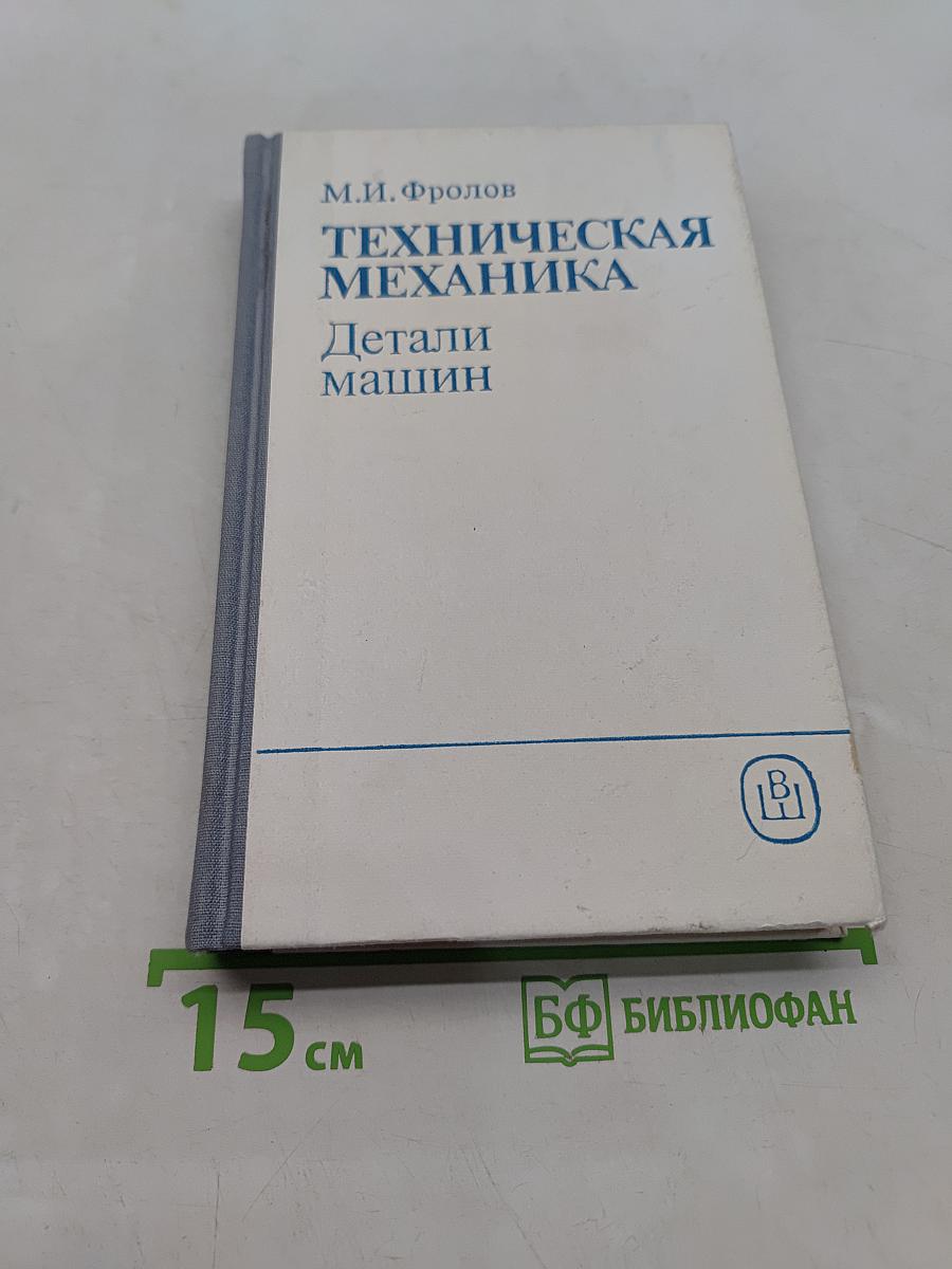 Техническая механика. Детали машин