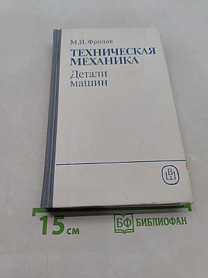 Техническая механика. Детали машин