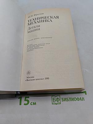 Техническая механика. Детали машин