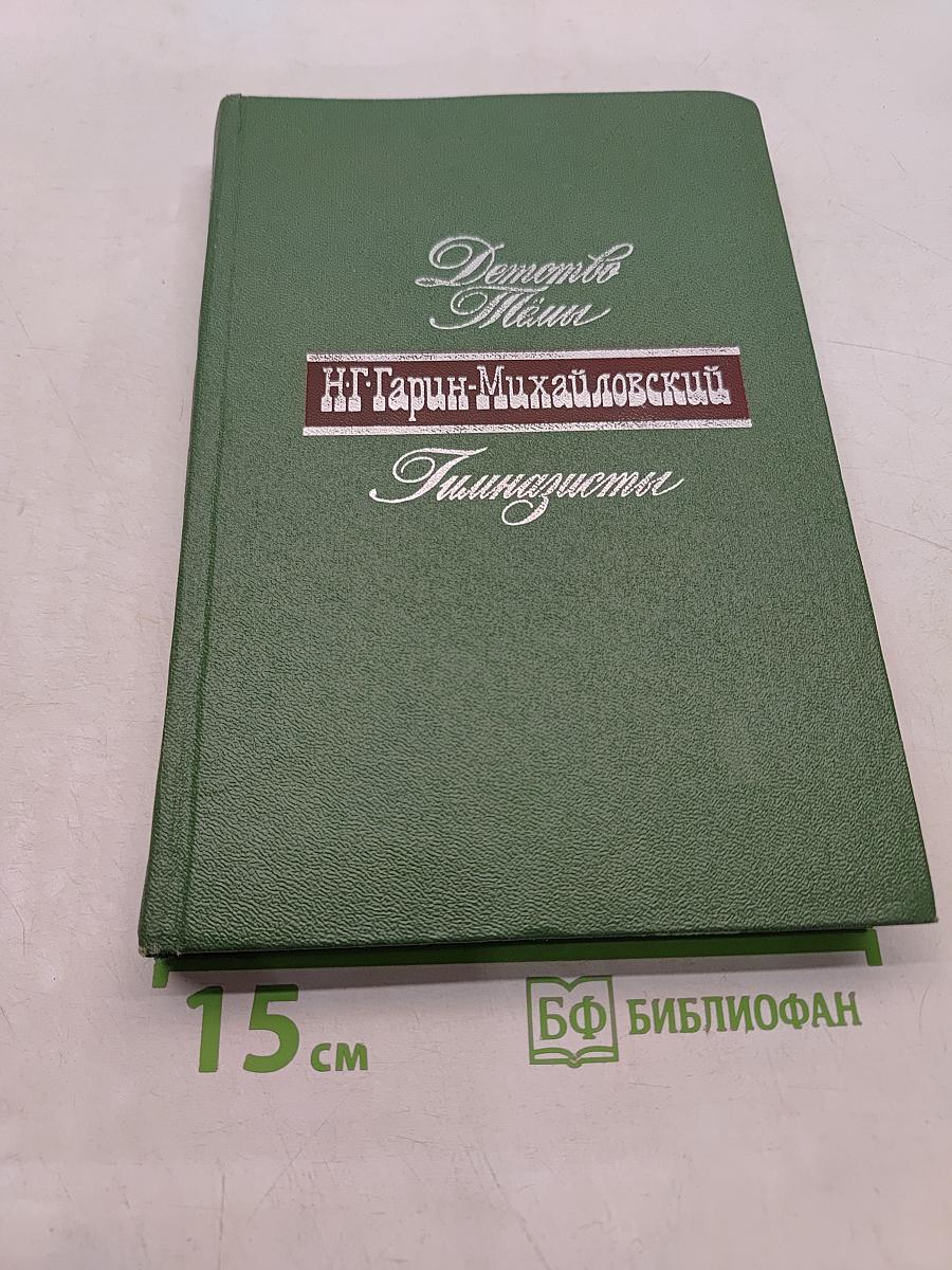 Детство. Отрыв. Гимназисты