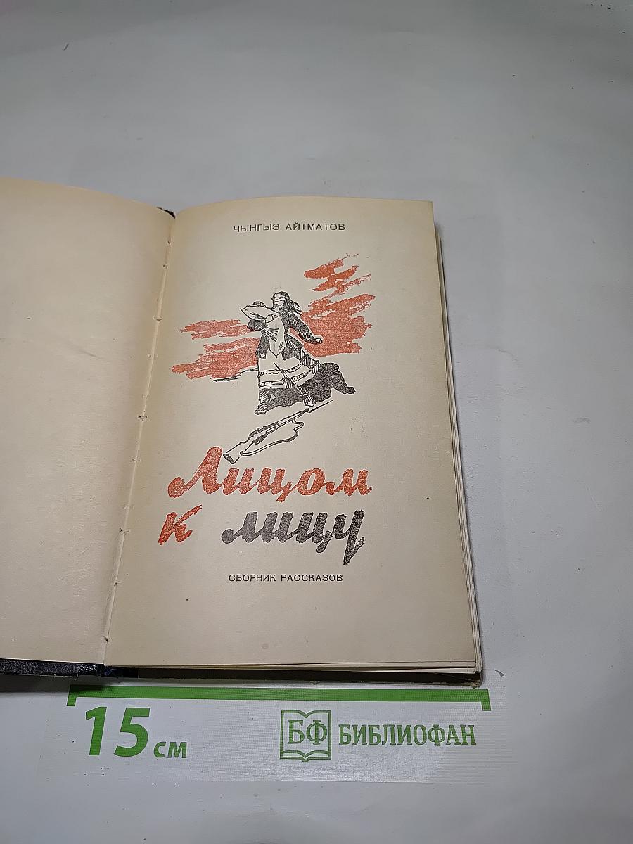 Лицом к лицу