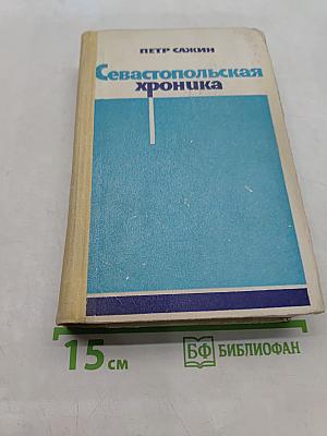 Севастопольская хроника
