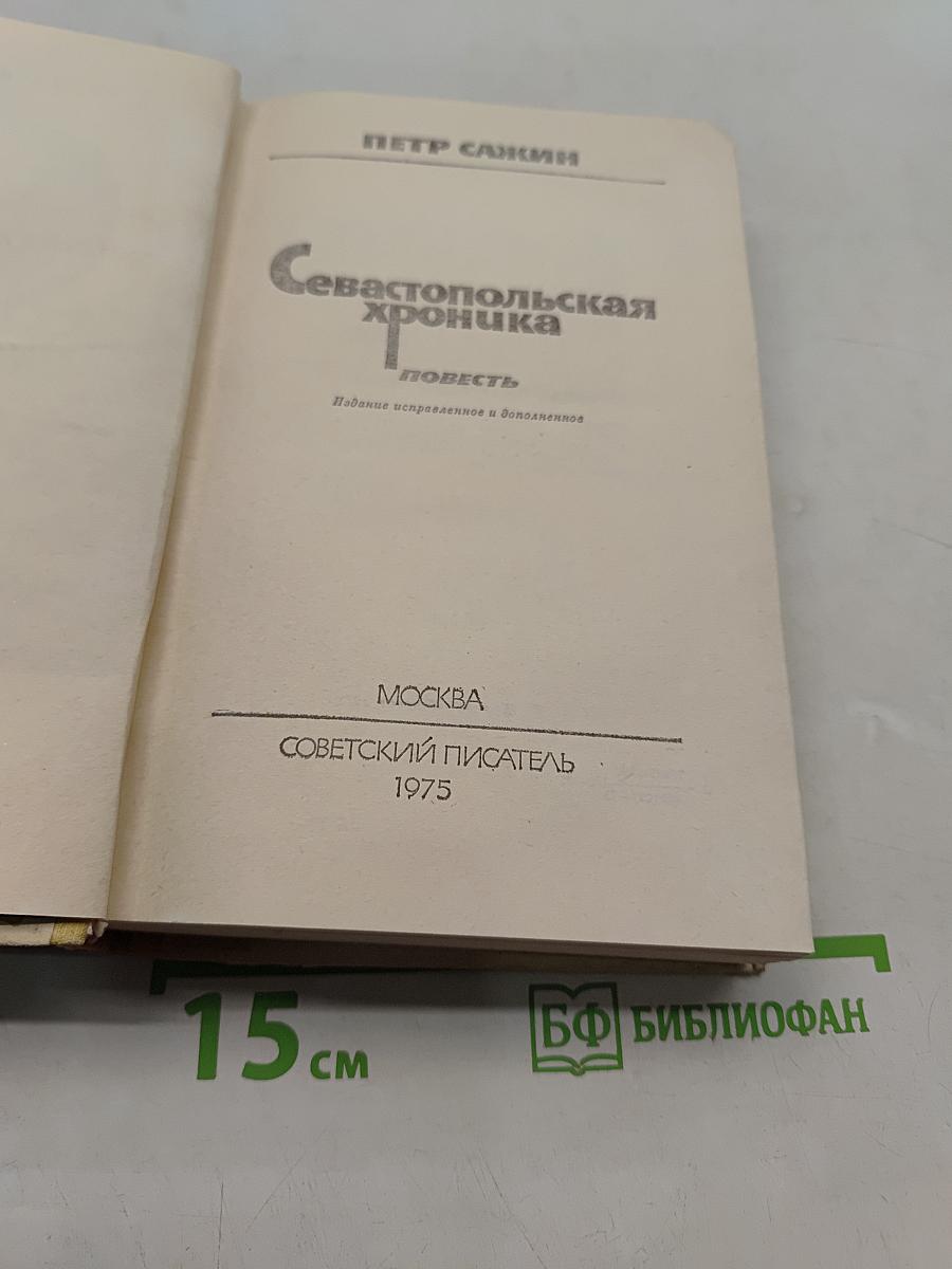 Севастопольская хроника