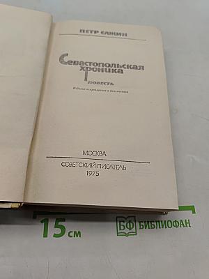 Севастопольская хроника