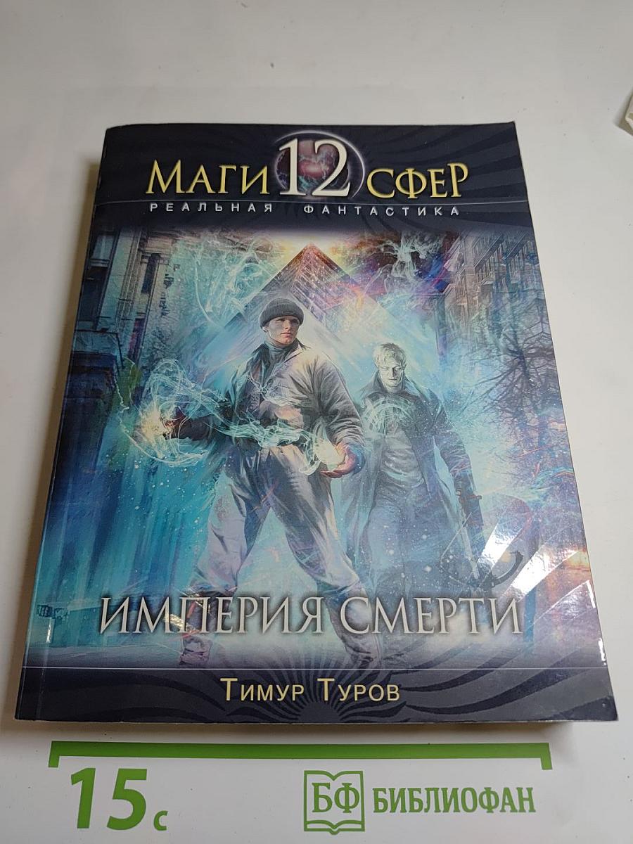 Империя Смерти