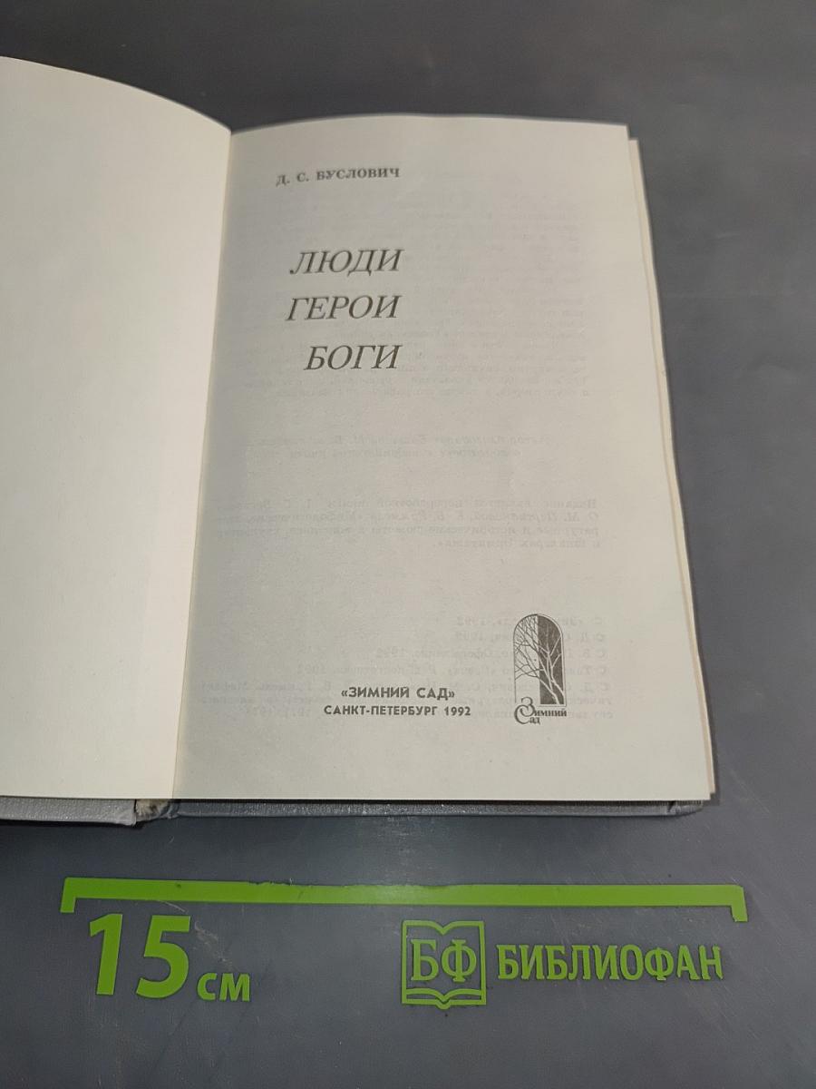 Люди. Герои. Боги