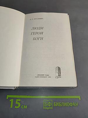 Люди. Герои. Боги