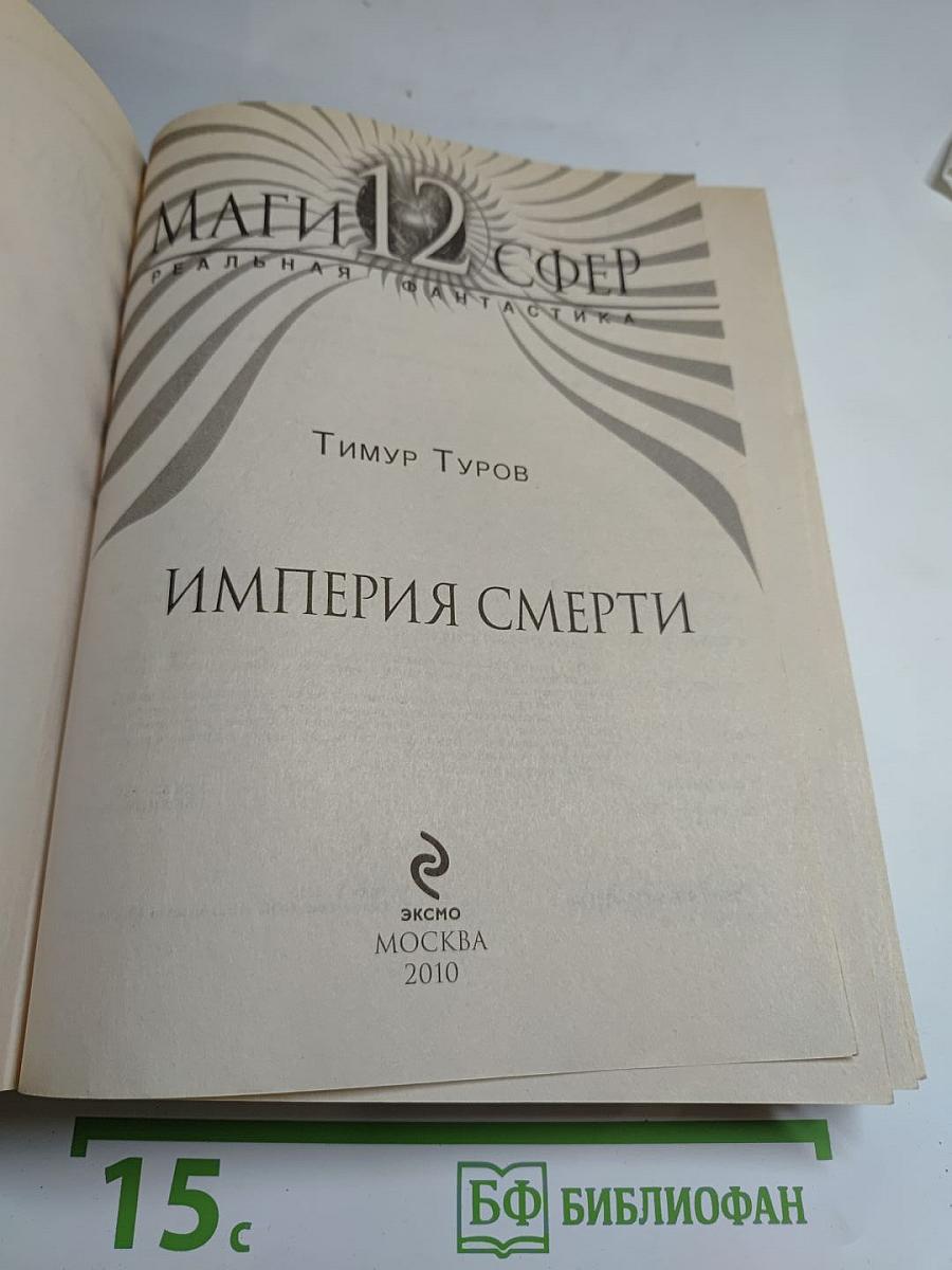 Империя Смерти