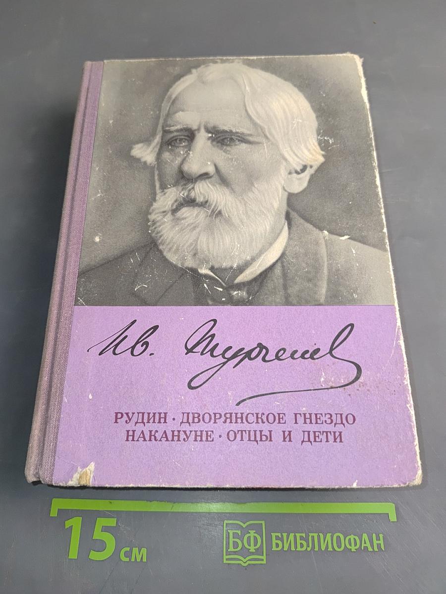 Рудин. Дворянское гнездо. Накануне. Отцы и дети