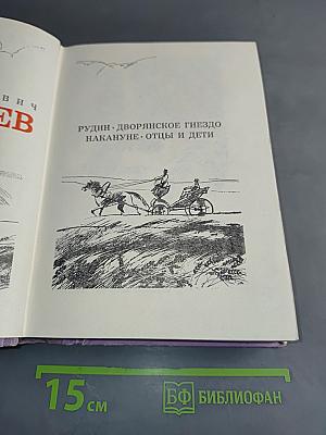 Рудин. Дворянское гнездо. Накануне. Отцы и дети
