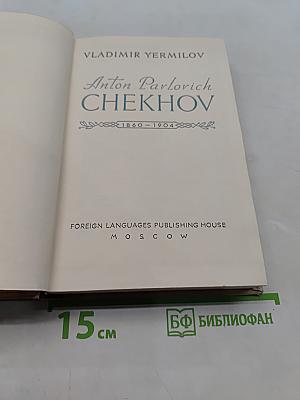 Anton Pavlovich Chekhov