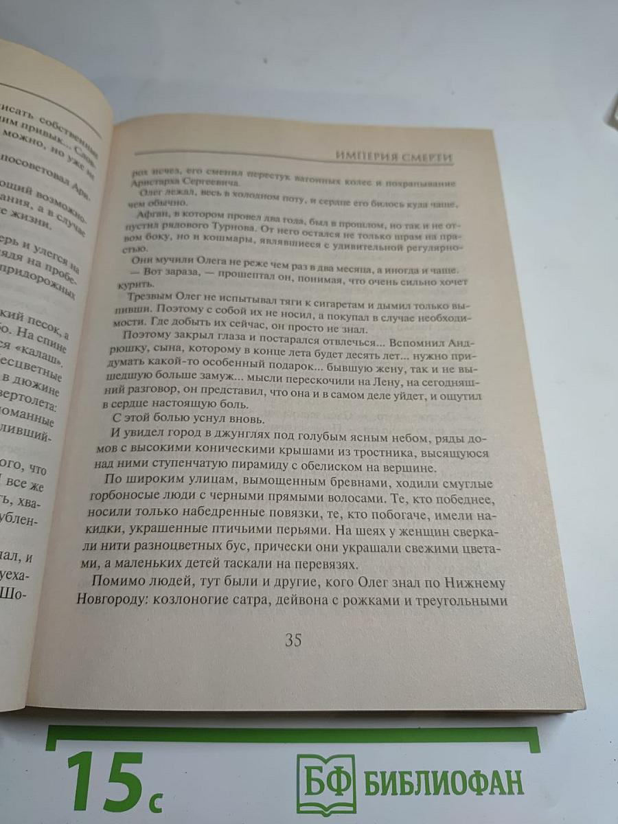 Империя Смерти