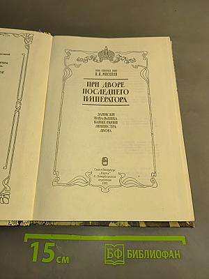 При дворе последнего императора