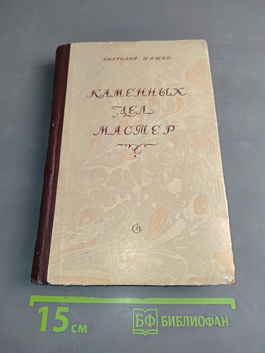 Каменных дел мастер