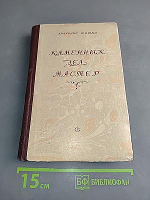 Каменных дел мастер