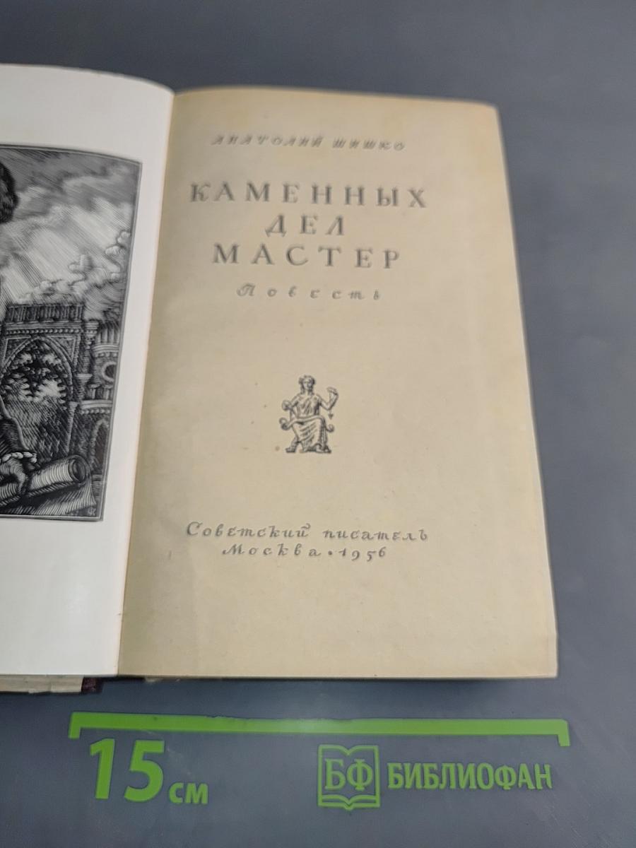 Каменных дел мастер