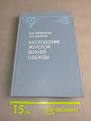 Изготовление женской верхней одежды