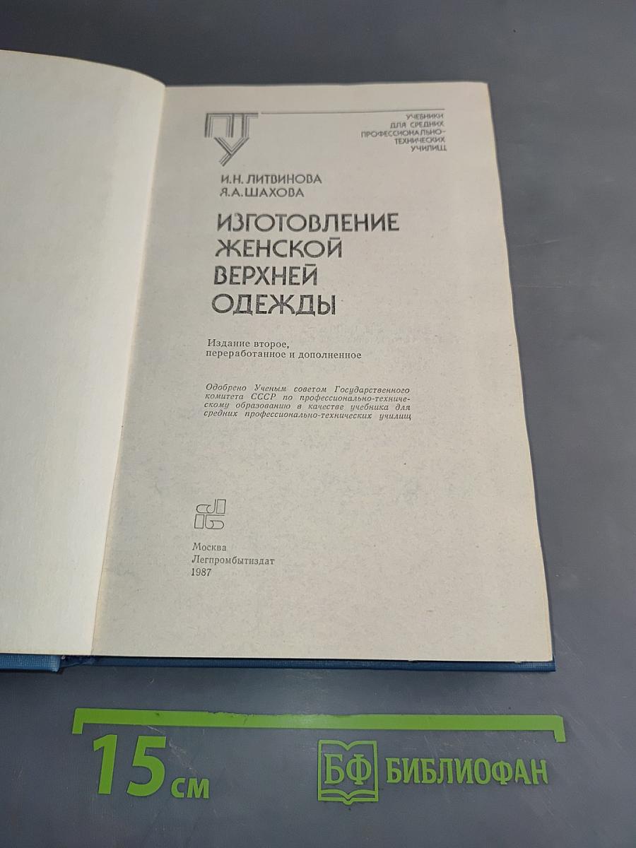 Изготовление женской верхней одежды