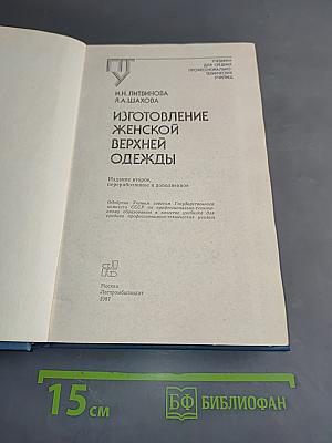 Изготовление женской верхней одежды