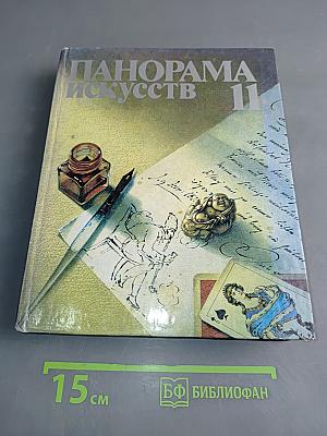 Панорама искусств 11