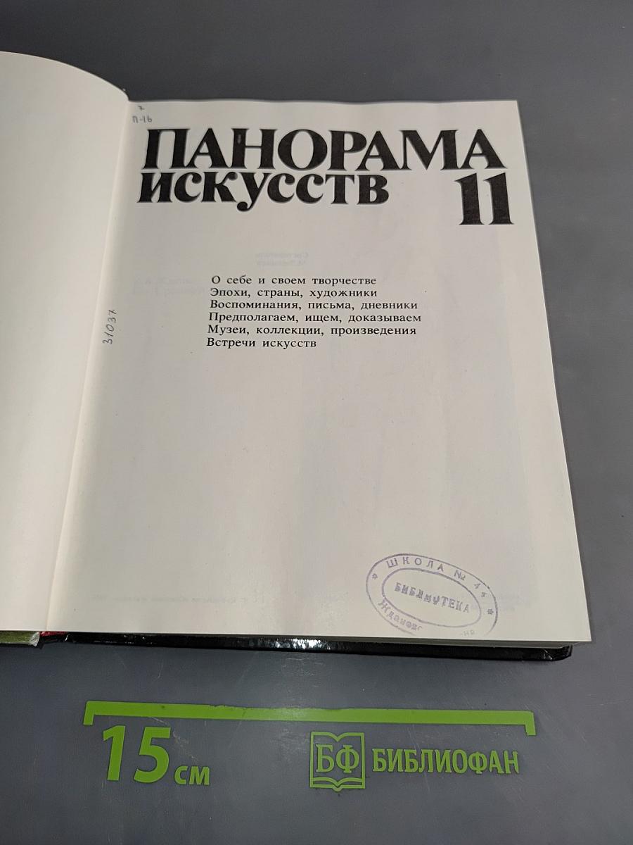 Панорама искусств 11