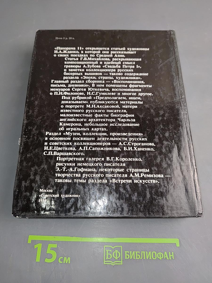 Панорама искусств 11
