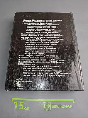 Панорама искусств 11