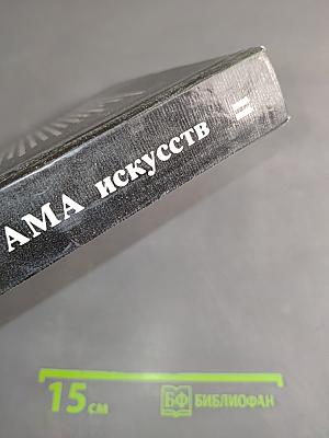 Панорама искусств 11