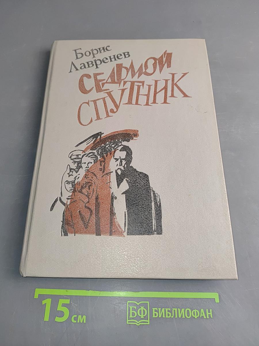 Седьмой спутник