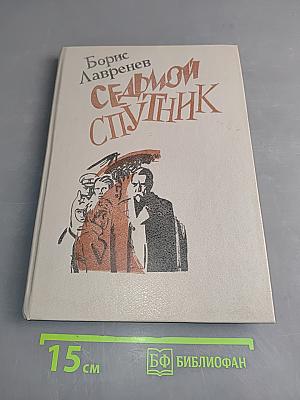 Седьмой спутник