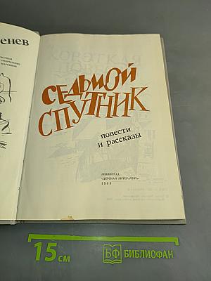 Седьмой спутник