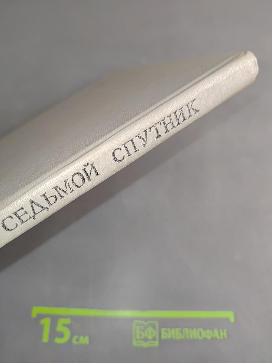 Седьмой спутник