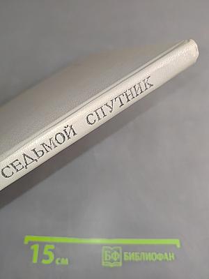 Седьмой спутник