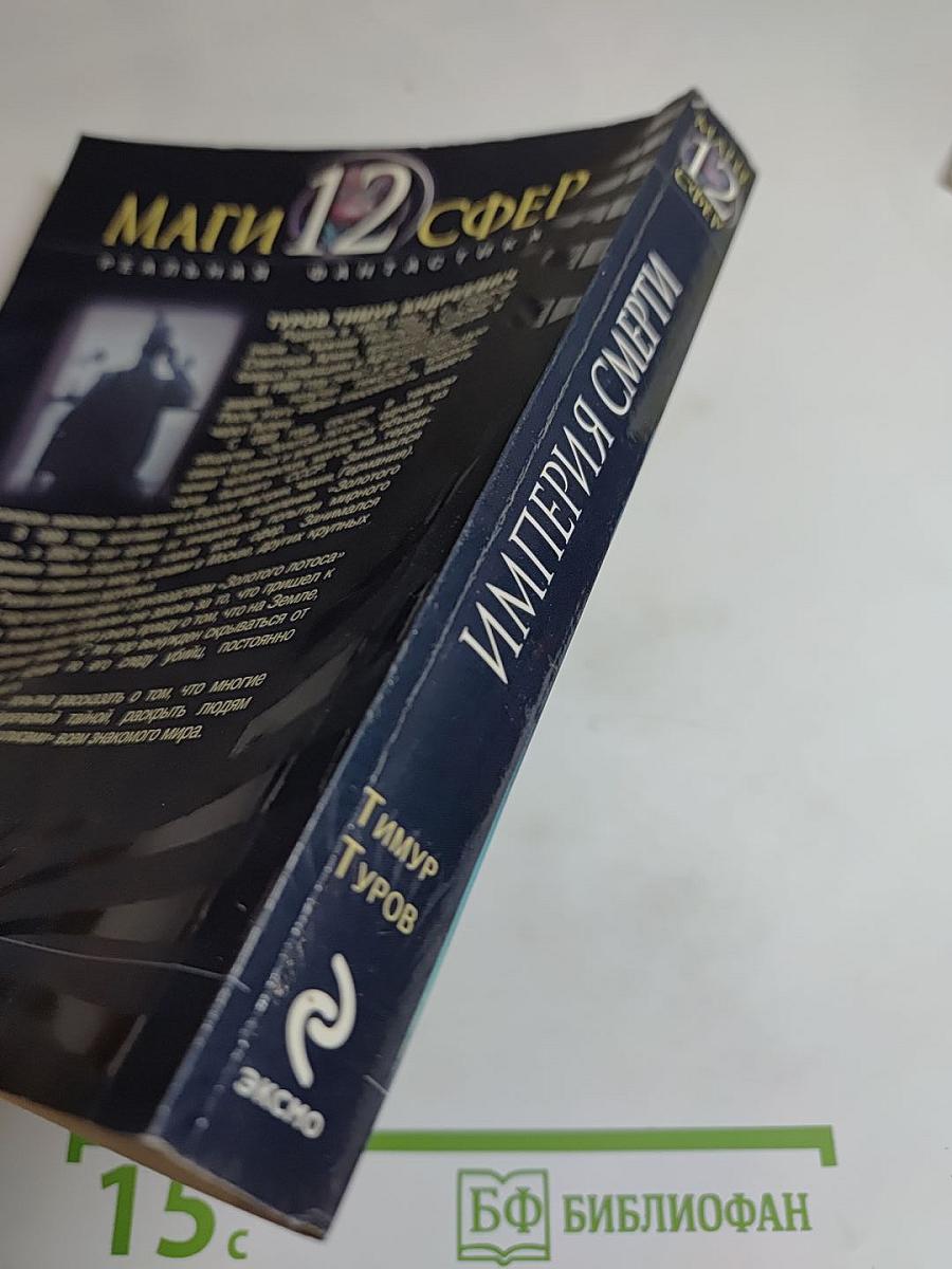 Империя Смерти