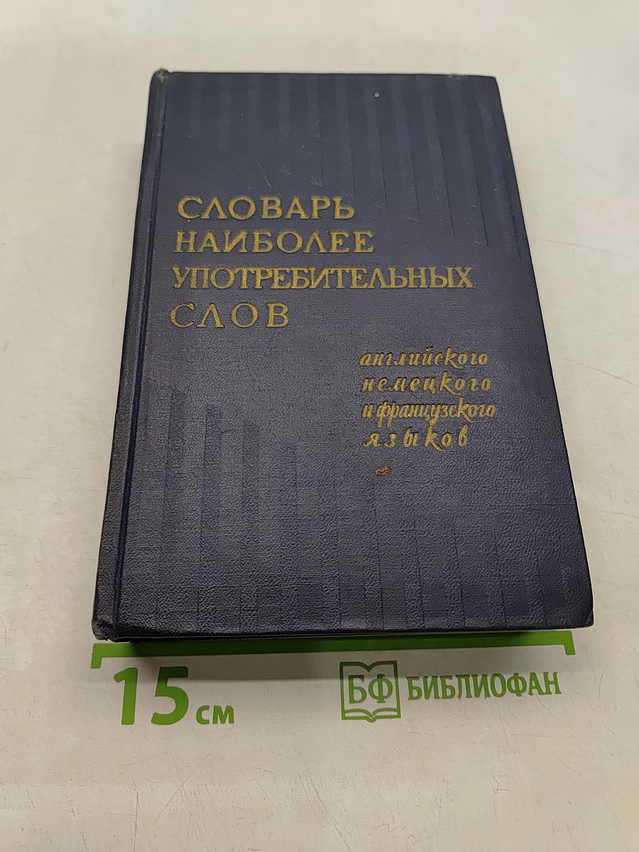 Словарь наиболее употребительных слов английского, немецкого и французского языков