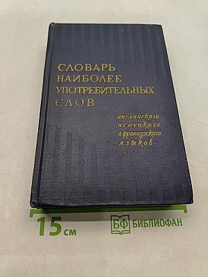 Словарь наиболее употребительных слов английского, немецкого и французского языков