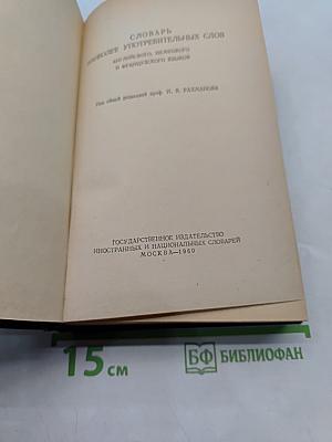Словарь наиболее употребительных слов английского, немецкого и французского языков