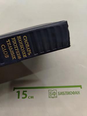 Словарь наиболее употребительных слов английского, немецкого и французского языков