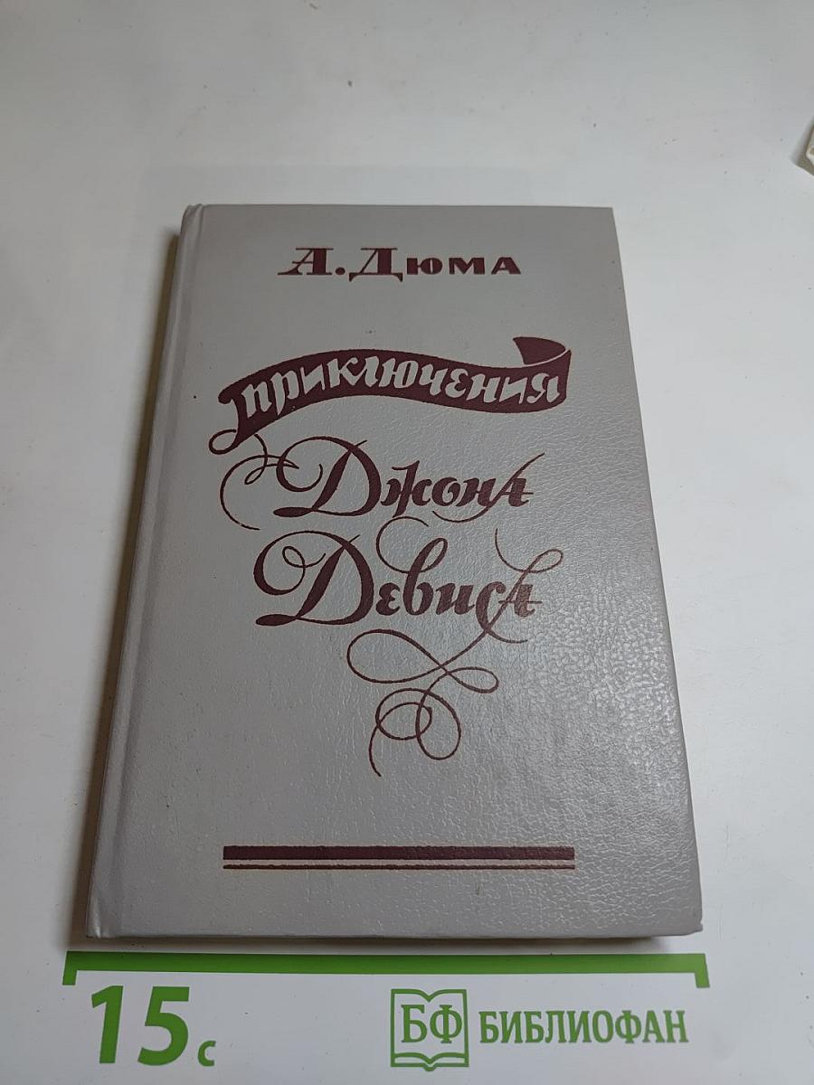 Приключения Джона Девиса