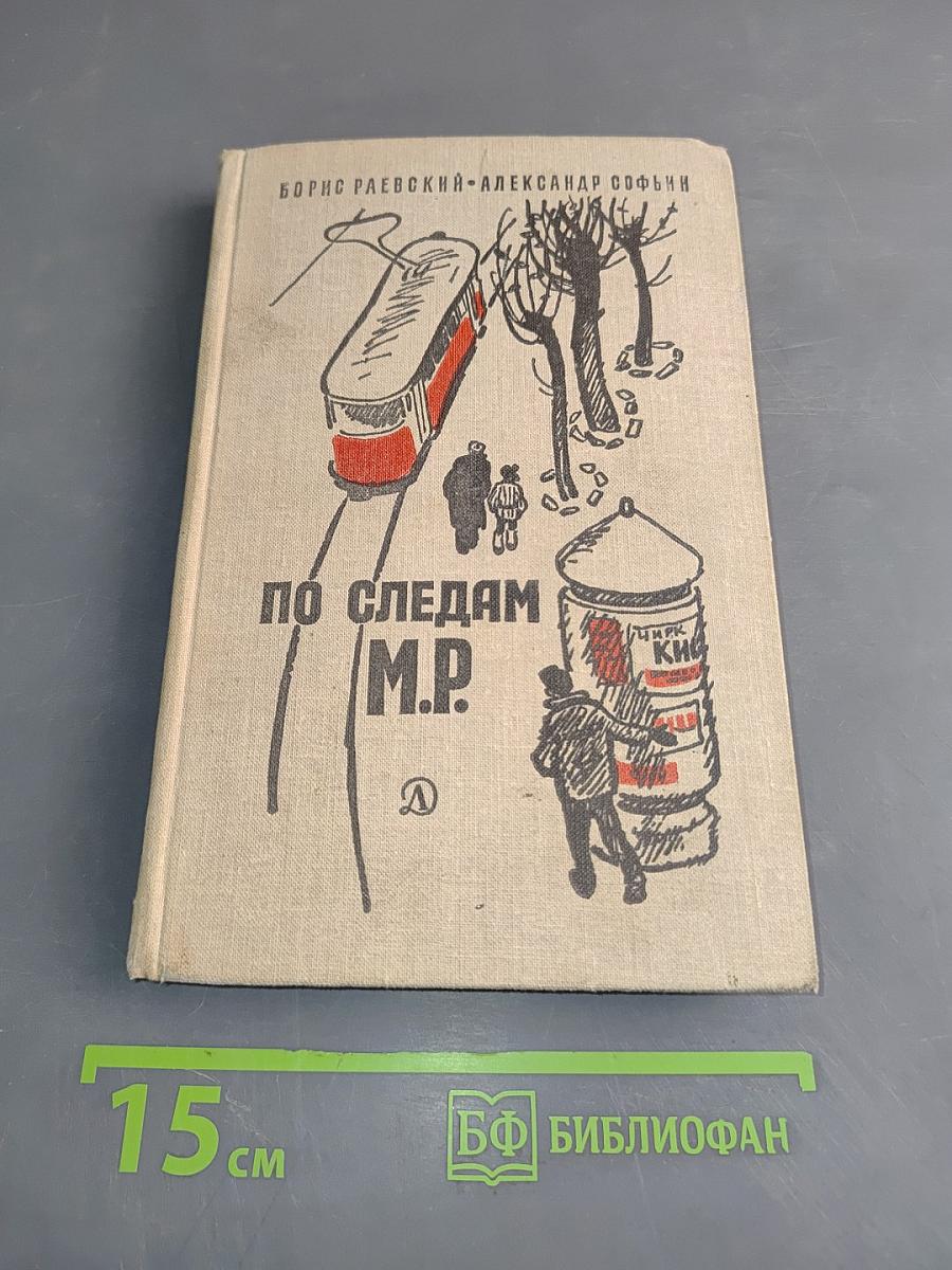 По следам М.Р.